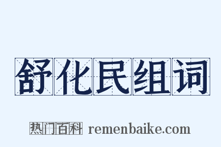 舒化民组词是什么意思的图片